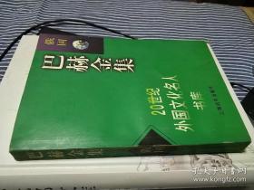 巴赫金集 / 20世纪外国文化名人书库 [苏联] 巴赫金 著 上海远东出版社 正版现货 实物拍照