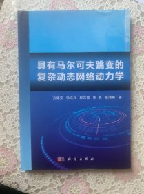 具有马尔可夫跳变的复杂动态网络动力学