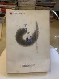 岁月如蜕 大庆石化公司1999-2007新闻作品精选