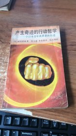 产生奇迹的行动哲学 一个日本青年改革者的自述