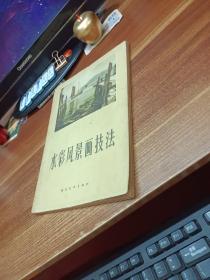 水彩风景画技法