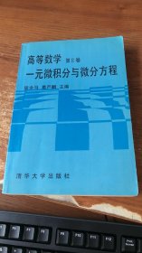 高等数学.第Ⅱ卷.一元微积分与微分方程