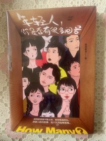 年轻人，你是否有很多问号（慕容素衣的37个人生醒脑良方，重塑对生活、自我的掌控感）