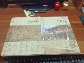 无锡文脉:《书香无锡》下《翰墨无锡》上