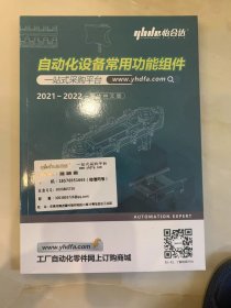 自动化设备常用功能组件2021-2022简体中文版