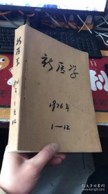 新医学：1976年第1-12期（12本合售）