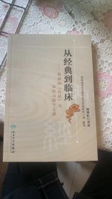 从经典到临床——熊继柏《内经》与临证治验十三讲