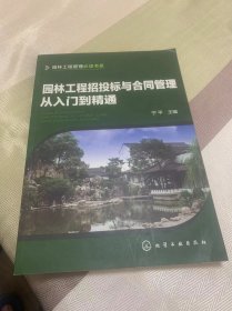 园林工程招投标与合同管理从入门到精通