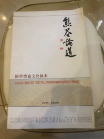 熊谷论道（国学治企文化读本）总第四期