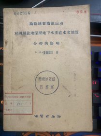 论新地质构造运动对四川盆地深层地下水垂直水文地质分带的影响