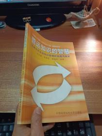 營運(yùn)知識的智慧--百家中外企業(yè)知識管理的實(shí)踐與探索
