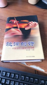 旋律的诗——中国当代儿童音乐家传略