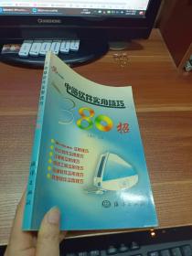 电脑软件实用技巧380招