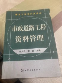 建设工程资料员读本：市政道路工程资料管理