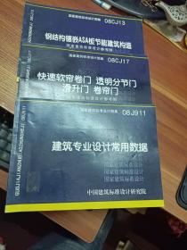 钢结构镶嵌ASA板节能建筑构造、快速软帘卷门透明分节门滑升门卷帘门、建筑专业设计常用数据