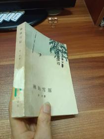 林海雪原