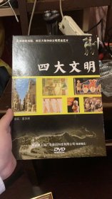 四大文明 DVD