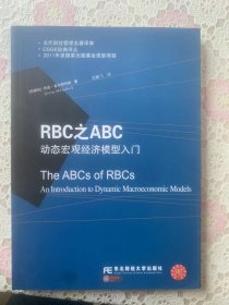 RBC之ABC：动态宏观经济模型入门