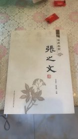 温病名家张之文