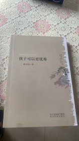 孩子可以更优秀