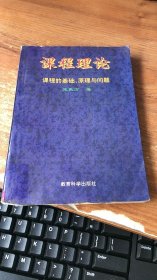 课程理论：课程的基础、原理与问题