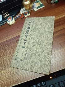 大字麻姑仙坛记字帖