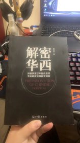 解密华西：深邃洞悉廿年医改进程 专业解析华西医管创新