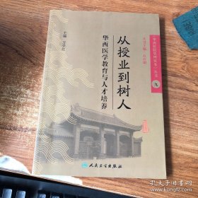 《华西医院管理实务》丛书9从授业到树人·华西医学教育与人才培养