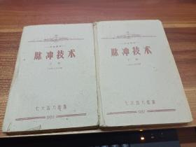 脉冲技术（上下册）