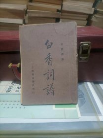 白香词谱