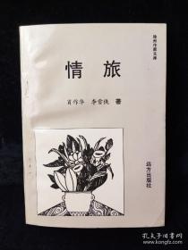 《情旅》肖作华 签名本