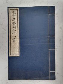 毛主席诗词二十一首 1958年9月文物出版社刻印 线装 包老保真