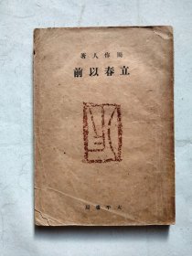 周作人《立春以前》 民国三十四年太平书局初版