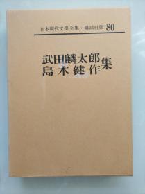 无产阶级小说家【武田麟太郎 岛木健作集 】 赤蛙、黒猫   精装函套  皮革书脊  卷首有照片、手迹，卷末有作品解说、入门、年谱、参考文献。附月报。500页左右。作品目录见书函封底。日本现代文学全集 80