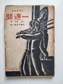 毛边本 一周间（1930年版） 封面漂亮  书品挺括