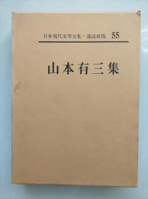 【 山本有三集 】 波,ふしゃくしんみょう,真実一路   精装函套  皮革书脊  卷首有照片、手迹，卷末有作品解说、入门、年谱、参考文献。附月报。500页左右。作品目录见书函封底。日本现代文学全集 55