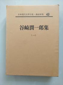 唯美主义大师【谷崎润一郎集 】 诞生　刺青　幇间　小さな王国　痴人の爱　盲目物语　武州公秘话　春琴抄　青春物语  精装函套  皮革书脊  卷首有照片、手迹，卷末有作品解说、入门、年谱、参考文献。附月报。500页左右。作品目录见书函封底。日本现代文学全集 43