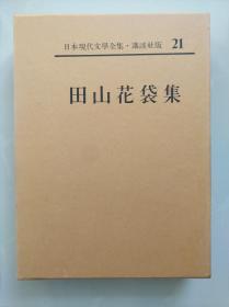 自然主义大师【 田山花袋集 】重右衞門の最後、少女病、蒲團、田舎教師、ある朝、時は過ぎゆく 精装函套  皮革书脊  卷首有照片、手迹，卷末有作品解说、入门、年谱、参考文献。附月报。500页左右。作品目录见书函封底。日本现代文学全集 21