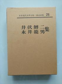 日本小说家【 井伏鳟二集 永井龙男集 】   精装函套  皮革书脊  卷首有照片、手迹，卷末有作品解说、入门、年谱、参考文献。附月报。500页左右。作品目录见书函封底。日本现代文学全集 75