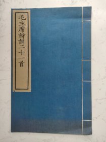 毛主席诗词二十一首 1958年9月文物出版社刻印 线装 包老保真