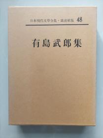 白桦派的代表作家【 有岛武郎集 】 或る女　星座　かんかん虫   精装函套  皮革书脊  卷首有照片、手迹，卷末有作品解说、入门、年谱、参考文献。附月报。500页左右。作品目录见书函封底。日本现代文学全集 48