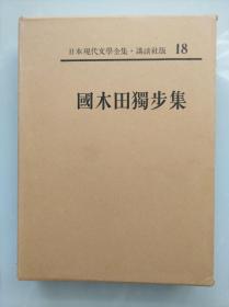 【 国木田独步集 】 源叔父　武蔵野   精装函套  皮革书脊  卷首有照片、手迹，卷末有作品解说、入门、年谱、参考文献。附月报。500页左右。作品目录见书函封底。日本现代文学全集 18