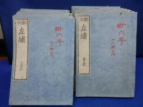 大开本《翻刻左绣》30卷16册全 咸丰4年刻本、内题“春秋经传集解”杜预集解、林尧叟附注、陆德明音释 日本嘉永七年（1854年）据清康熙五十九年（1720年）刻本翻刻，字体一模一样，有安政四年（1857）毛笔题跋