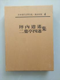 【坪内逍遥・二叶亭四迷集 】 精装函套  皮革书脊  卷首有照片、手迹，卷末有作品解说、入门、年谱、参考文献。附月报。500页左右。作品目录见书函封底。日本现代文学全集 4