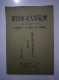 赵景深旧藏 《华南民间音乐文学研究》影印 光绪二十六年新镌以文堂板《校本正粤讴》《粤讴曲》  南音粤讴《欢喜果》  方言文学《粤讴》  琴学新编《南音粤讴》四种文献