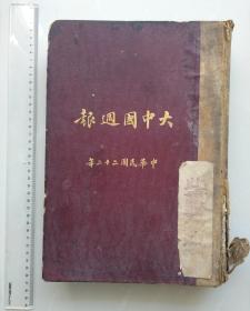 稀见期刊 上海《大中国周报》精装第一、二卷合订本  包含1933年1月9日创刊号 连续记录红军在江西的反围剿斗争 蒋介石亲临江西  华北抗战 热河告急  段祺瑞南下照片 国民党三中全会  国际大事 中苏复交 文学作品 巴金《萌芽》连载等   品好