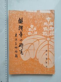 醍醐寺の研究  佛教美术  佛教建筑 精美园林照片  国宝摄影师小川晴暘摄影 5幅银盐老照片 5幅珂罗版折叠大图 120余幅凸版和铜板图片