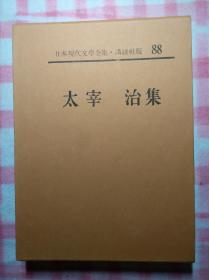 【 太宰治集 】    精装函套  皮革书脊  卷首有照片、手迹，卷末有作品解说、入门、年谱、参考文献。附月报。500页左右。作品目录见书函封底。 日本现代文学全集 88