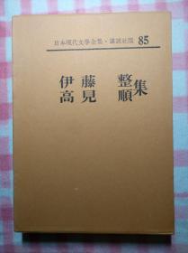 【  伊藤整集  高见顺集 】 马喰の果て、破绽、幽鬼の街、生きる恐れ、火の鸟、 芸による认识、近代日本人の発送の诸形式、组织と人间、 雪明かりの路（彰 　冬夜（抄）  　虚実、ノーカナのこと、インテリゲンチャ、あるリベラリスト、甘い土     精装函套  皮革书脊  卷首有照片、手迹，卷末有作品解说、入门、年谱、参考文献。附月报。500页左右。作品目录见书函封底。日本现代文学全集 85