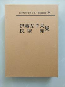 【 伊藤左千夫・长塚节集 】 分家,野菊の墓,叫びと话 土,炭烧のむすめ,芋掘り   精装函套  皮革书脊  卷首有照片、手迹，卷末有作品解说、入门、年谱、参考文献。附月报。500页左右。作品目录见书函封底。日本现代文学全集 26